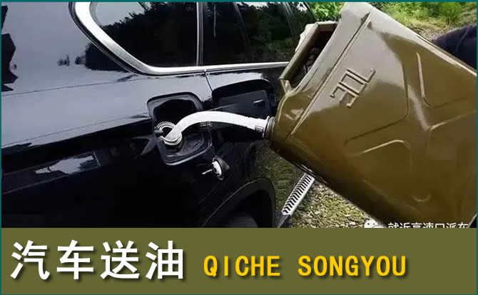 河口区汽车救援送水案例
