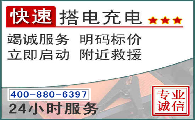 河口区汽车电瓶搭电电话 河口区汽车电瓶搭电电话